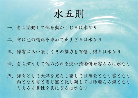 水五則|水五訓（水五則）に学ぶ経営術